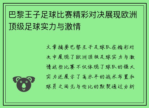 巴黎王子足球比赛精彩对决展现欧洲顶级足球实力与激情