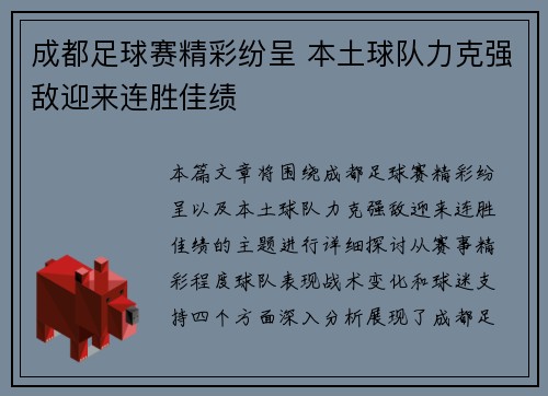 成都足球赛精彩纷呈 本土球队力克强敌迎来连胜佳绩