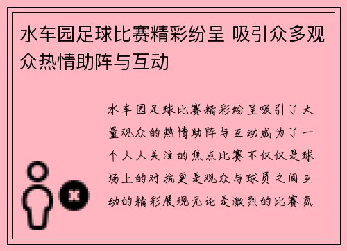 水车园足球比赛精彩纷呈 吸引众多观众热情助阵与互动