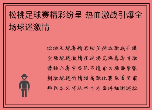 松桃足球赛精彩纷呈 热血激战引爆全场球迷激情