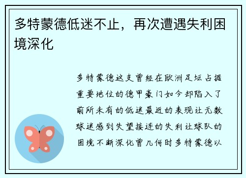 多特蒙德低迷不止，再次遭遇失利困境深化