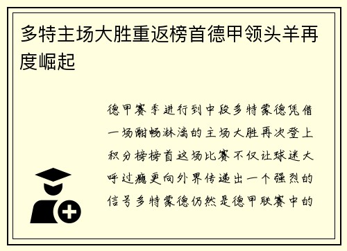 多特主场大胜重返榜首德甲领头羊再度崛起