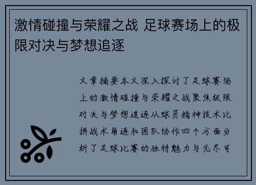 激情碰撞与荣耀之战 足球赛场上的极限对决与梦想追逐
