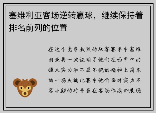 塞维利亚客场逆转赢球，继续保持着排名前列的位置