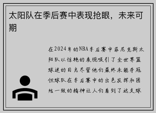 太阳队在季后赛中表现抢眼，未来可期