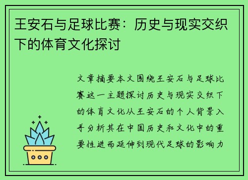 王安石与足球比赛：历史与现实交织下的体育文化探讨