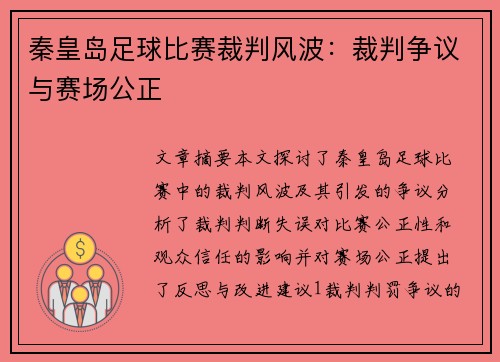 秦皇岛足球比赛裁判风波：裁判争议与赛场公正