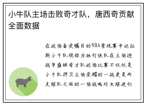 小牛队主场击败奇才队，唐西奇贡献全面数据