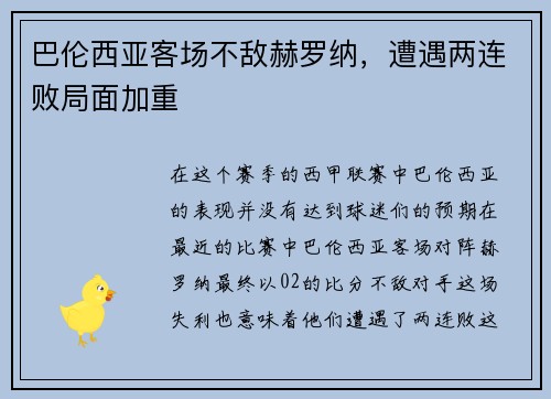 巴伦西亚客场不敌赫罗纳，遭遇两连败局面加重