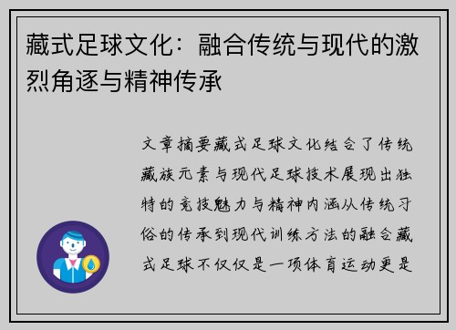 藏式足球文化：融合传统与现代的激烈角逐与精神传承