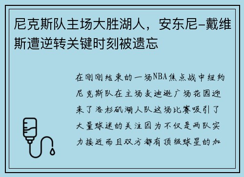 尼克斯队主场大胜湖人，安东尼-戴维斯遭逆转关键时刻被遗忘