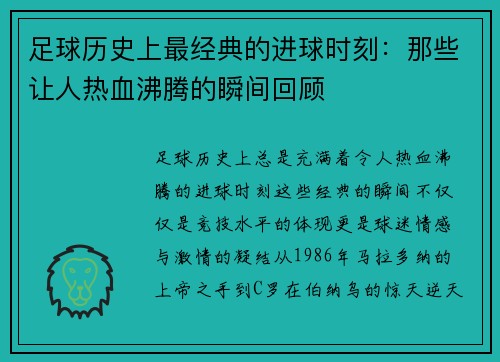 足球历史上最经典的进球时刻：那些让人热血沸腾的瞬间回顾