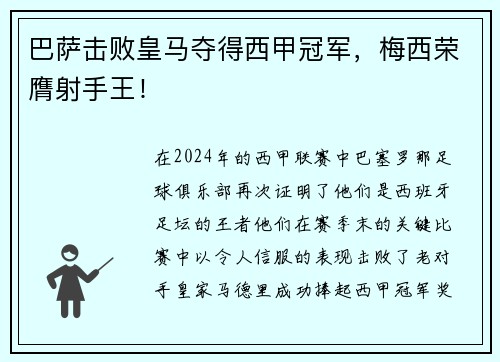 巴萨击败皇马夺得西甲冠军，梅西荣膺射手王！