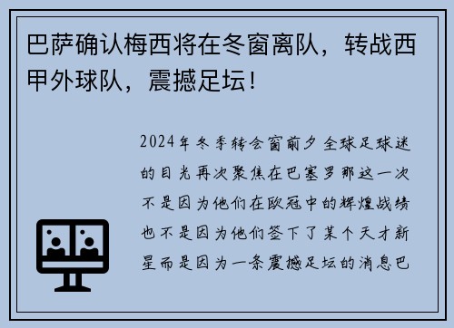 巴萨确认梅西将在冬窗离队，转战西甲外球队，震撼足坛！