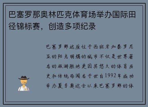 巴塞罗那奥林匹克体育场举办国际田径锦标赛，创造多项纪录