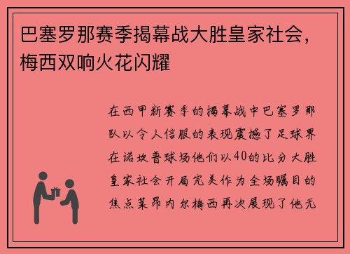 巴塞罗那赛季揭幕战大胜皇家社会，梅西双响火花闪耀
