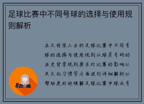 足球比赛中不同号球的选择与使用规则解析