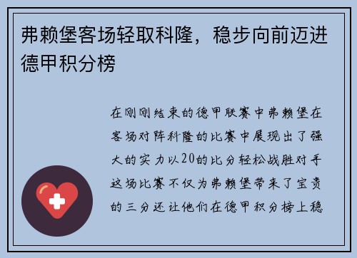 弗赖堡客场轻取科隆，稳步向前迈进德甲积分榜
