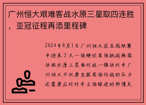 广州恒大艰难客战水原三星取四连胜，亚冠征程再添里程碑
