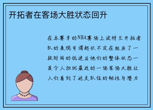 开拓者在客场大胜状态回升