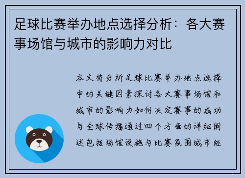 足球比赛举办地点选择分析：各大赛事场馆与城市的影响力对比