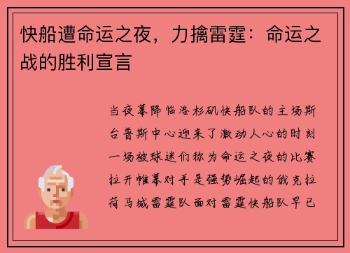 快船遭命运之夜，力擒雷霆：命运之战的胜利宣言