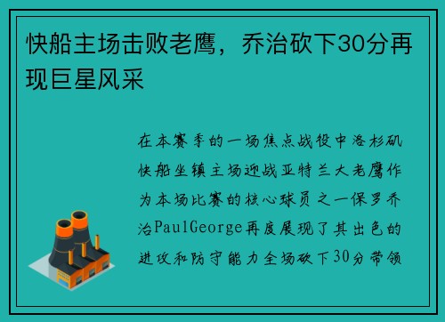 快船主场击败老鹰，乔治砍下30分再现巨星风采