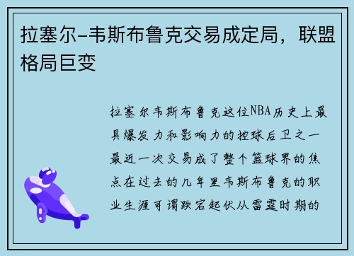 拉塞尔-韦斯布鲁克交易成定局，联盟格局巨变