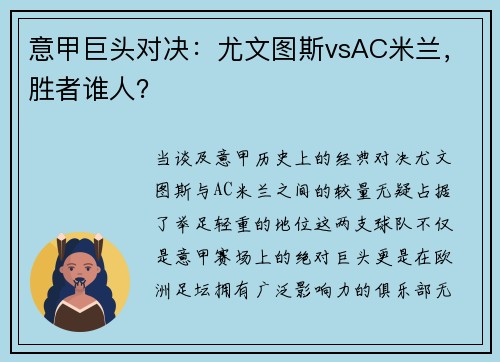 意甲巨头对决：尤文图斯vsAC米兰，胜者谁人？