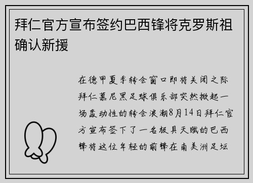 拜仁官方宣布签约巴西锋将克罗斯祖确认新援