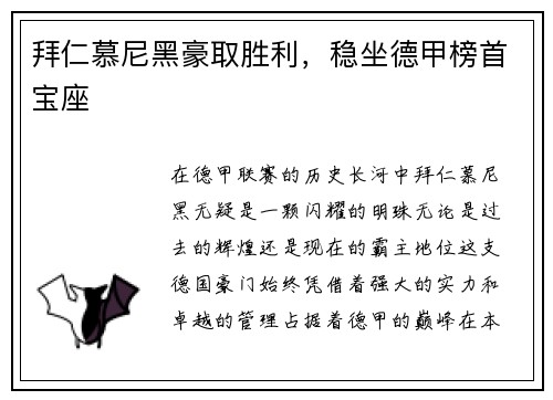 拜仁慕尼黑豪取胜利，稳坐德甲榜首宝座
