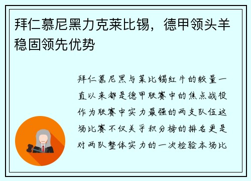 拜仁慕尼黑力克莱比锡，德甲领头羊稳固领先优势