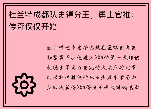 杜兰特成都队史得分王，勇士官推：传奇仅仅开始