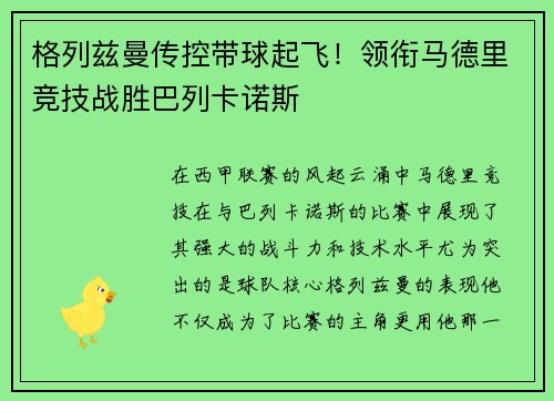 格列兹曼传控带球起飞！领衔马德里竞技战胜巴列卡诺斯