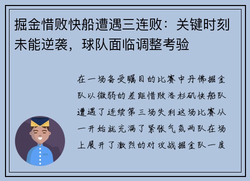 掘金惜败快船遭遇三连败：关键时刻未能逆袭，球队面临调整考验