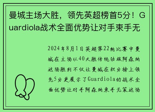 曼城主场大胜，领先英超榜首5分！Guardiola战术全面优势让对手束手无力