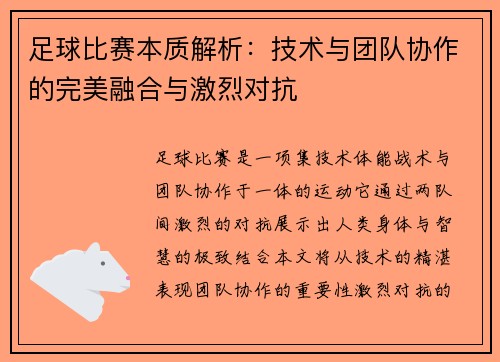 足球比赛本质解析：技术与团队协作的完美融合与激烈对抗