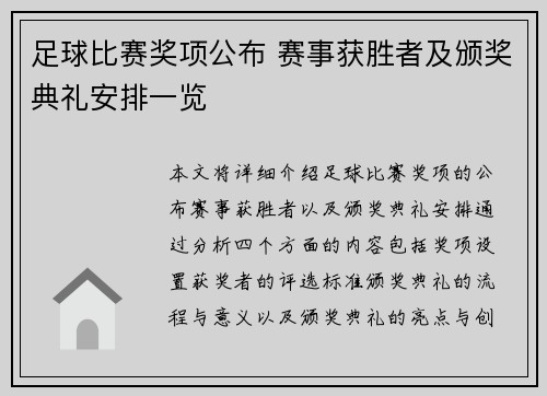 足球比赛奖项公布 赛事获胜者及颁奖典礼安排一览