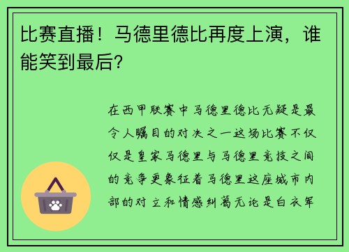 比赛直播！马德里德比再度上演，谁能笑到最后？