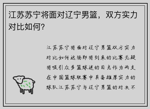 江苏苏宁将面对辽宁男篮，双方实力对比如何？