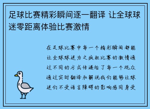 足球比赛精彩瞬间逐一翻译 让全球球迷零距离体验比赛激情