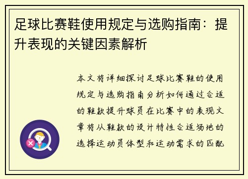 足球比赛鞋使用规定与选购指南：提升表现的关键因素解析