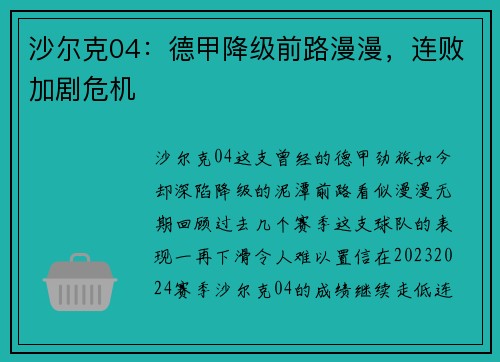 沙尔克04：德甲降级前路漫漫，连败加剧危机