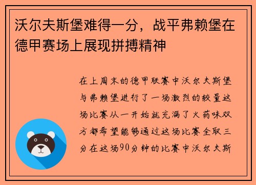沃尔夫斯堡难得一分，战平弗赖堡在德甲赛场上展现拼搏精神