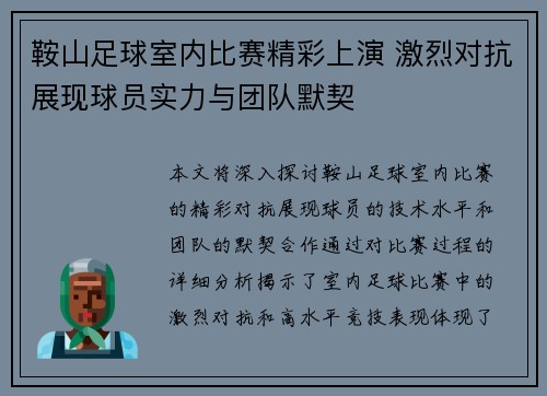 鞍山足球室内比赛精彩上演 激烈对抗展现球员实力与团队默契
