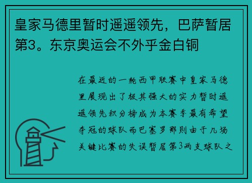 皇家马德里暂时遥遥领先，巴萨暂居第3。东京奥运会不外乎金白铜