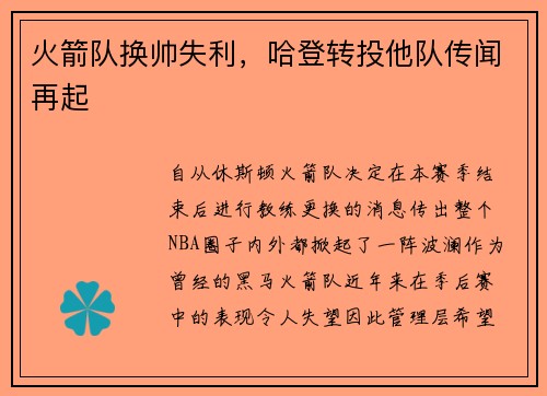 火箭队换帅失利，哈登转投他队传闻再起
