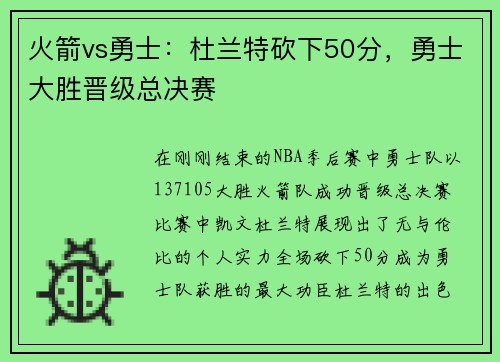火箭vs勇士：杜兰特砍下50分，勇士大胜晋级总决赛