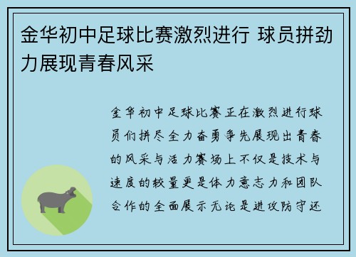 金华初中足球比赛激烈进行 球员拼劲力展现青春风采