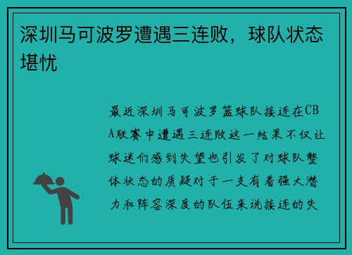 深圳马可波罗遭遇三连败，球队状态堪忧